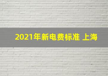 2021年新电费标准 上海